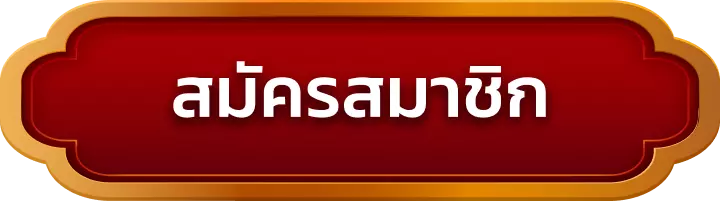 สมัครสมาชิก pgmslot