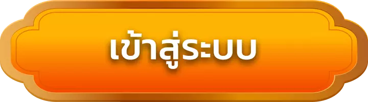 เข้าสู่ระบบ pgmslot