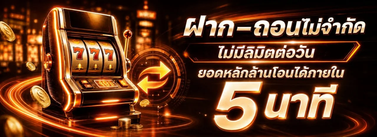 ระบบฝากถอนออโต้ PGMSLOT รองรับวอเลทและธนาคาร