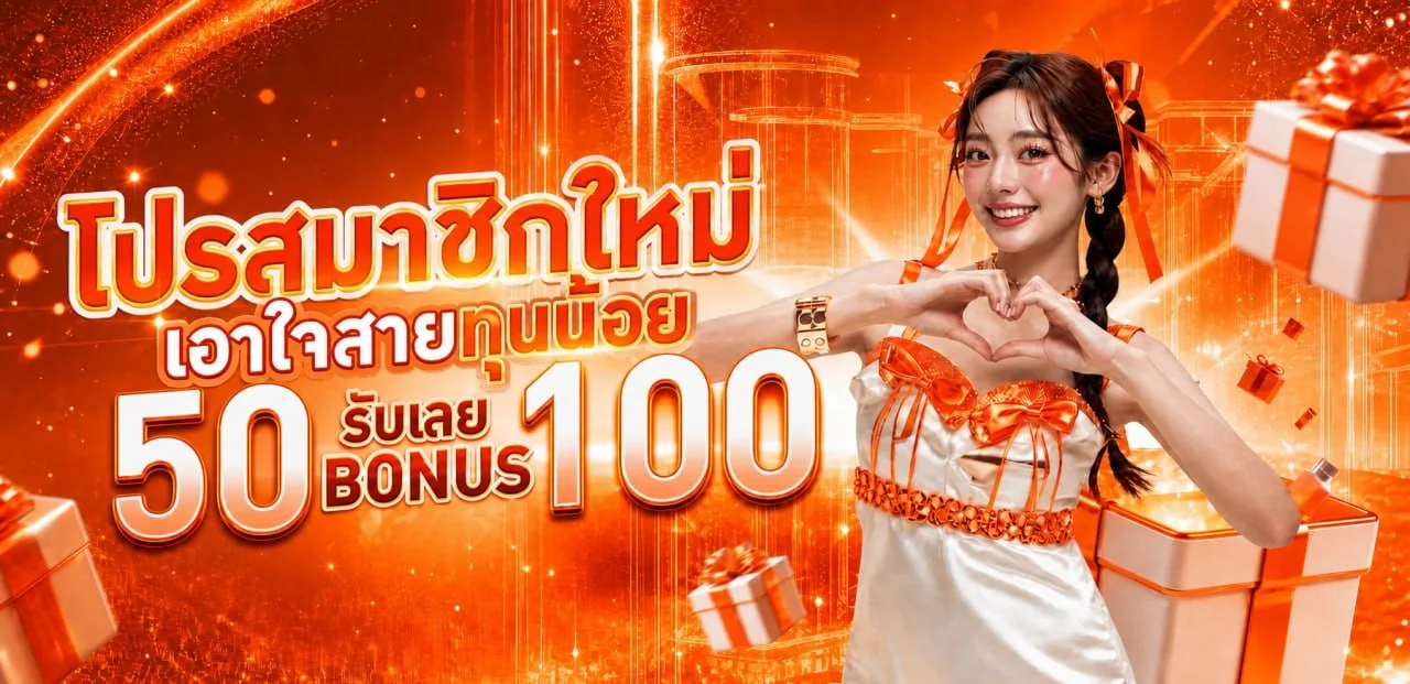 โปรโมชั่นแนะนำ pgmslot